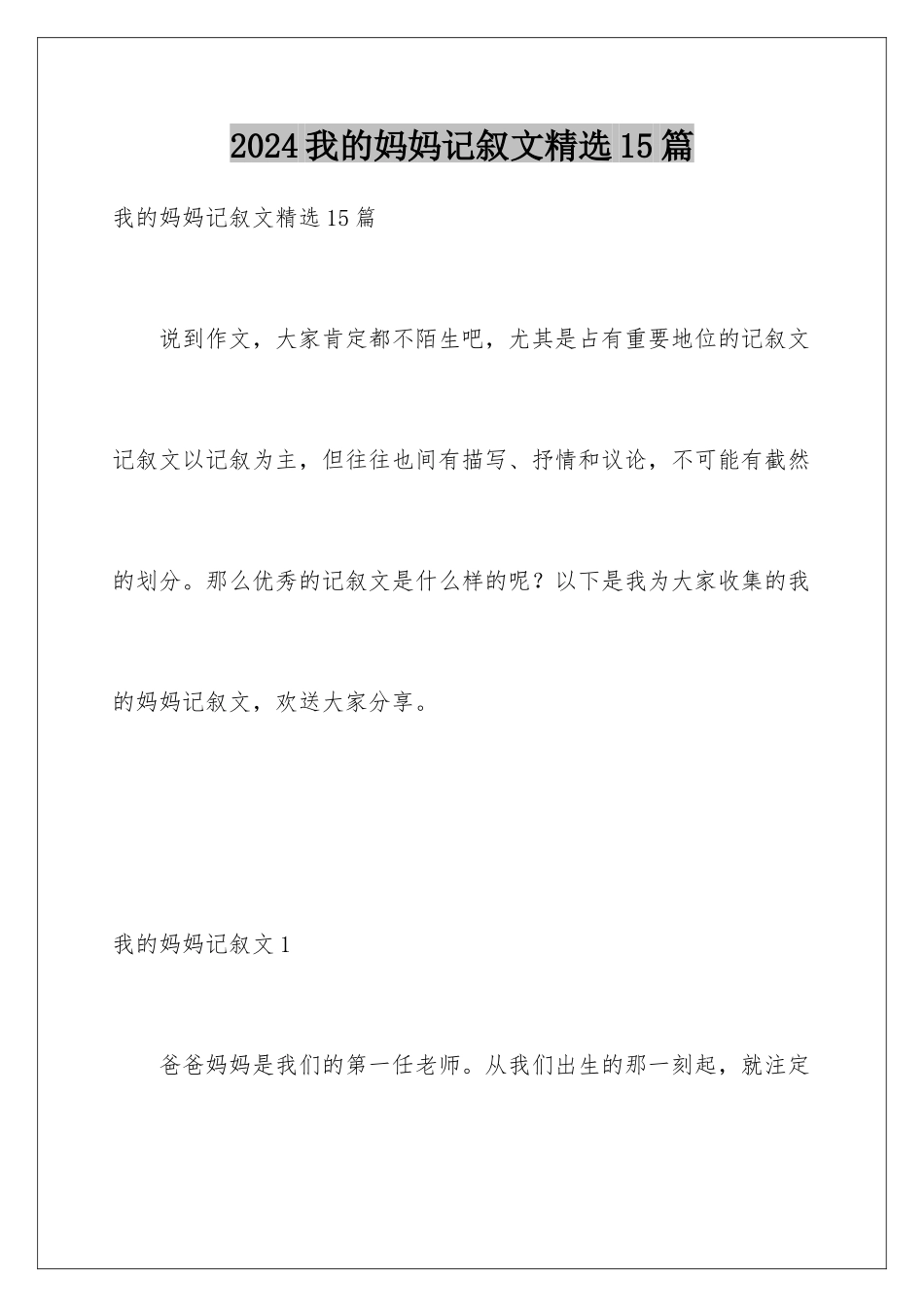 2024年我的妈妈记叙文精选15篇_第1页
