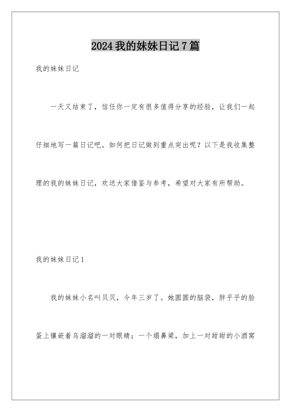2024年我的妹妹日记7篇_第1页