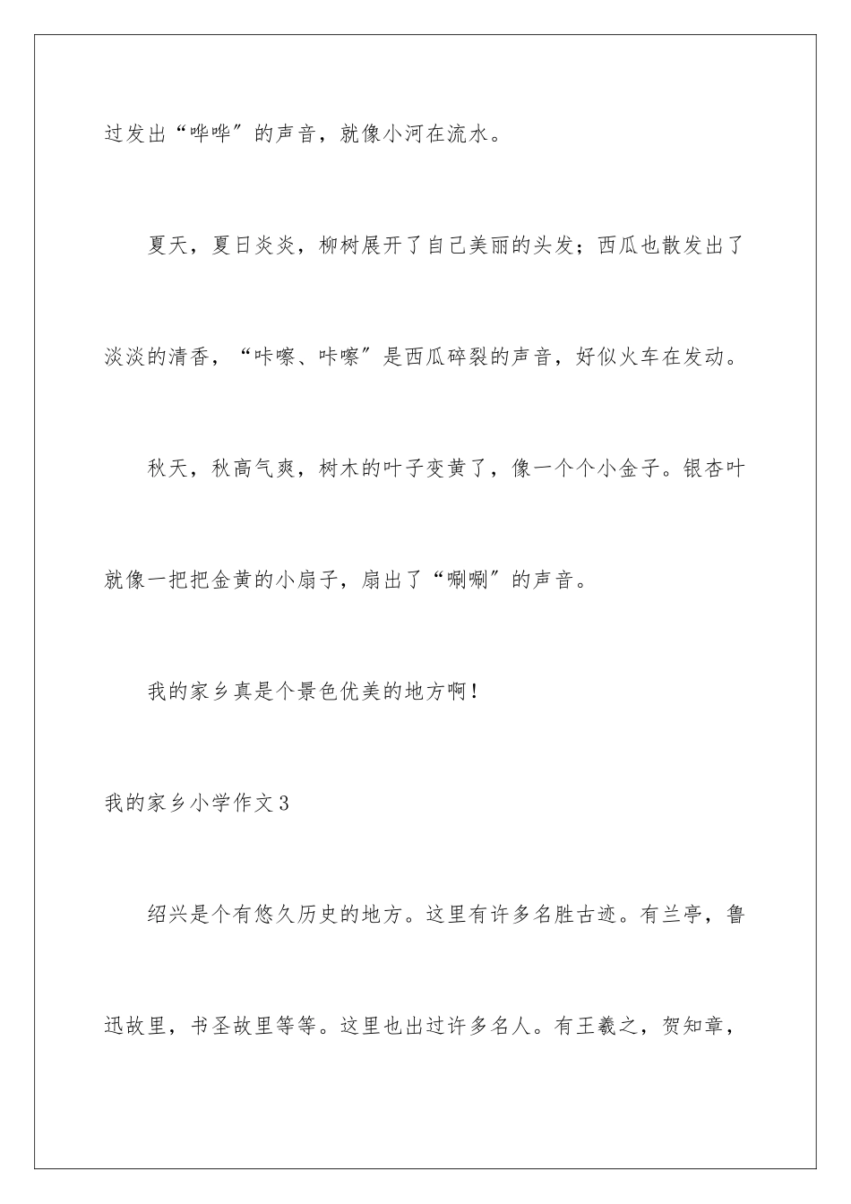 2024年我的家乡小学作文合集15篇_第3页