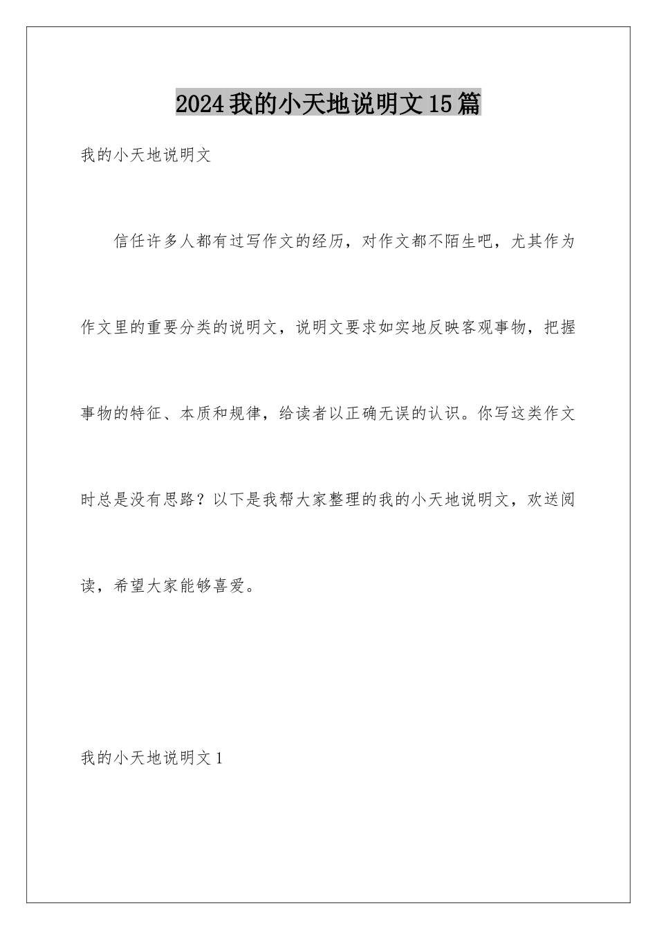 2024年我的小天地说明文15篇_第1页