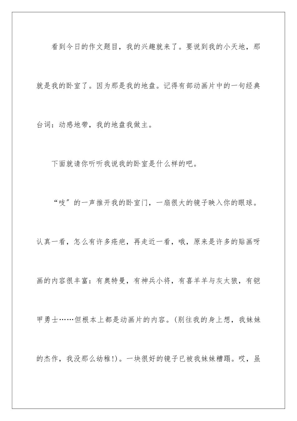 2024年我的小天地说明文15篇_第2页