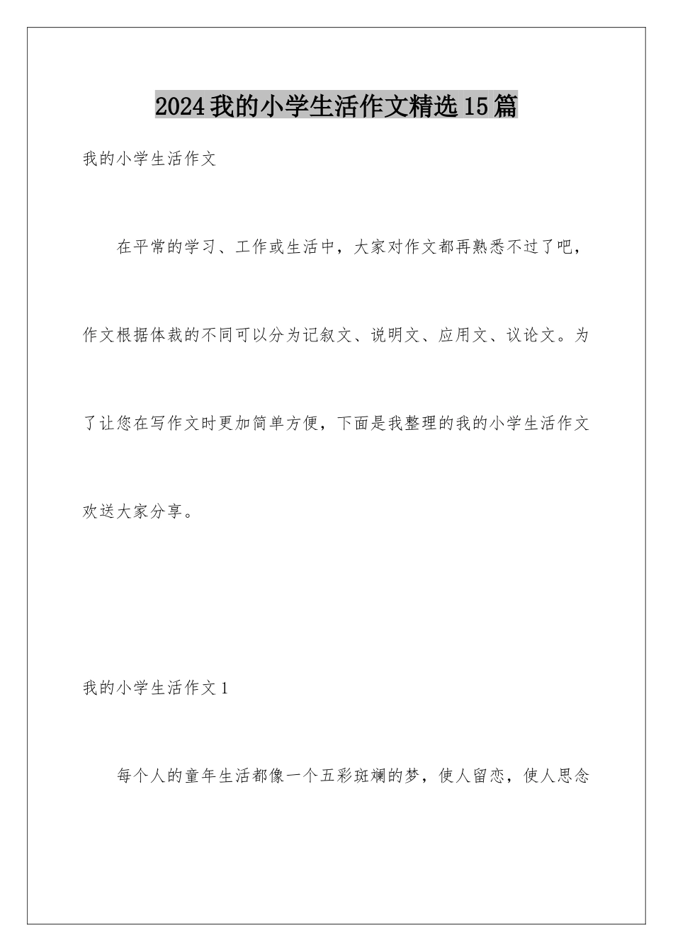2024年我的小学生活作文精选15篇_第1页