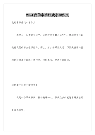 2024年我的拿手好戏小学作文
