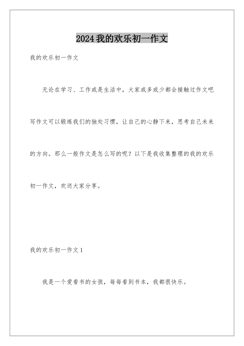 2024年我的快乐初一作文_第1页