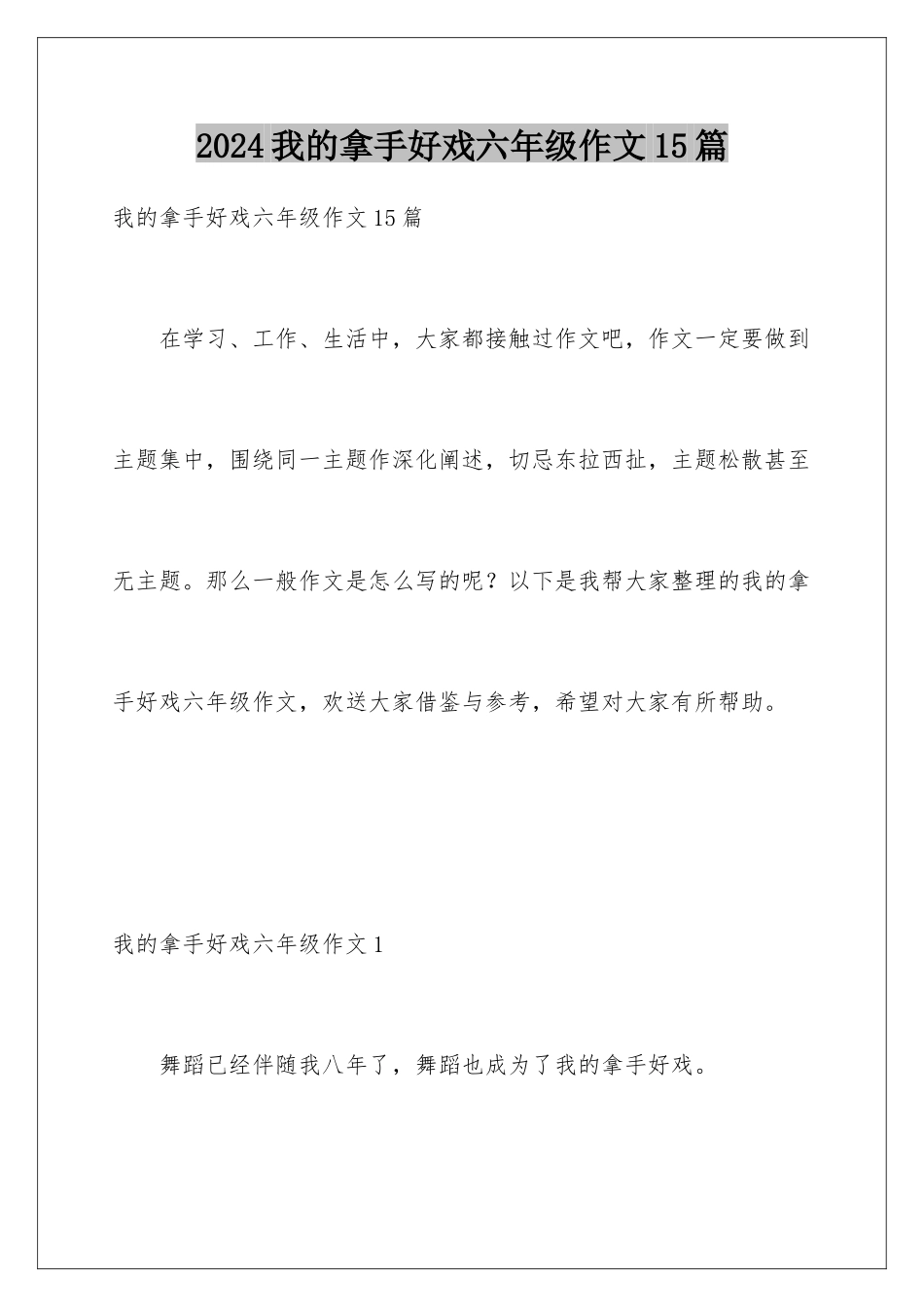 2024年我的拿手好戏六年级作文15篇_第1页