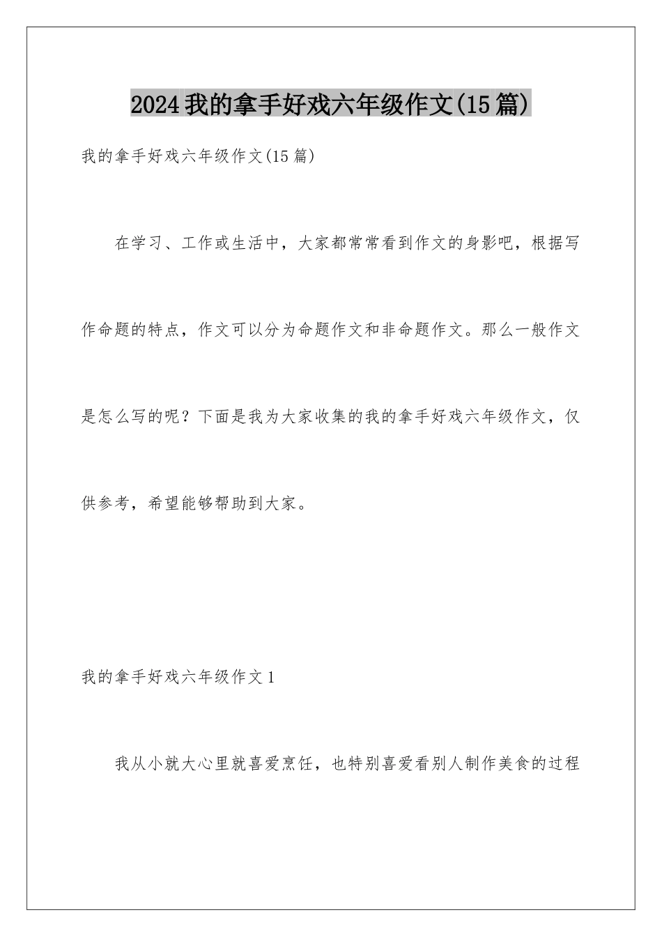 2024年我的拿手好戏六年级作文_第1页