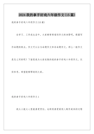 2024年我的拿手好戏六年级作文