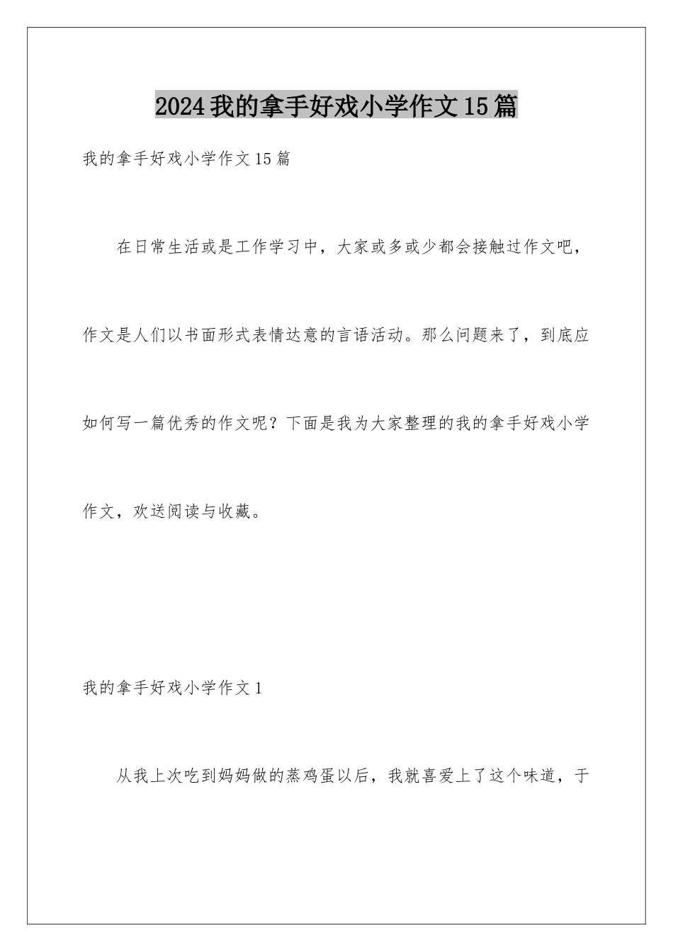 2024年我的拿手好戏小学作文15篇_第1页