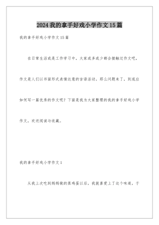 2024年我的拿手好戏小学作文15篇