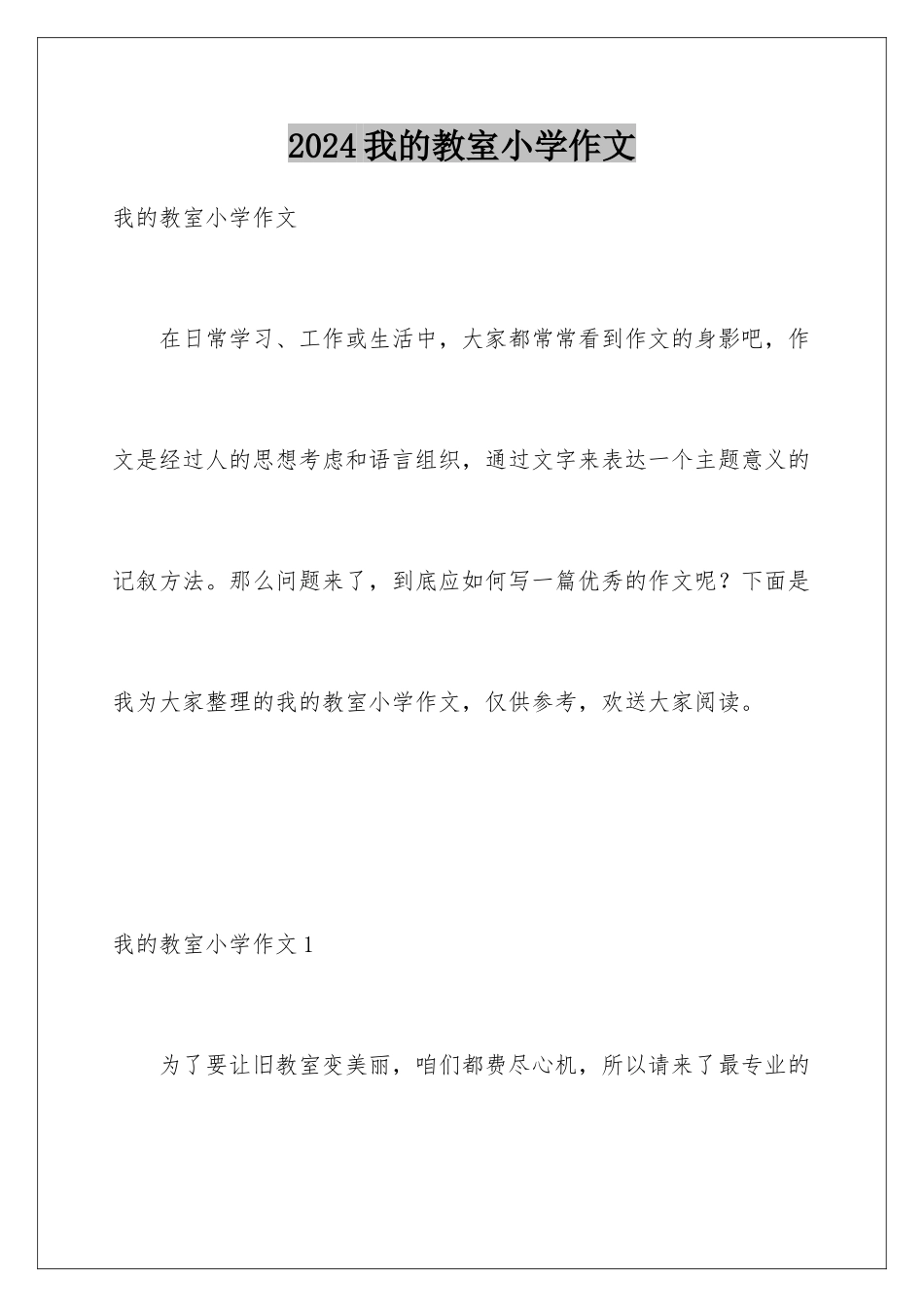 2024年我的教室小学作文_第1页