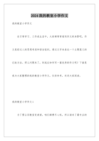 2024年我的教室小学作文