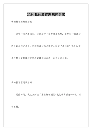 2024年我的教育理想读后感