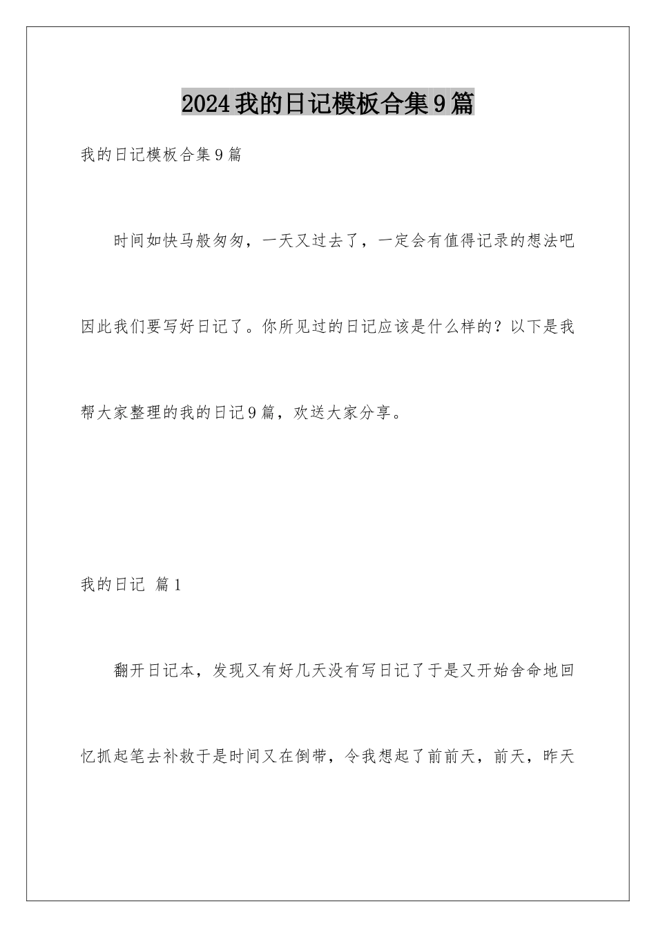 2024年我的日记合集9篇_第1页