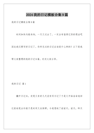 2024年我的日记合集9篇