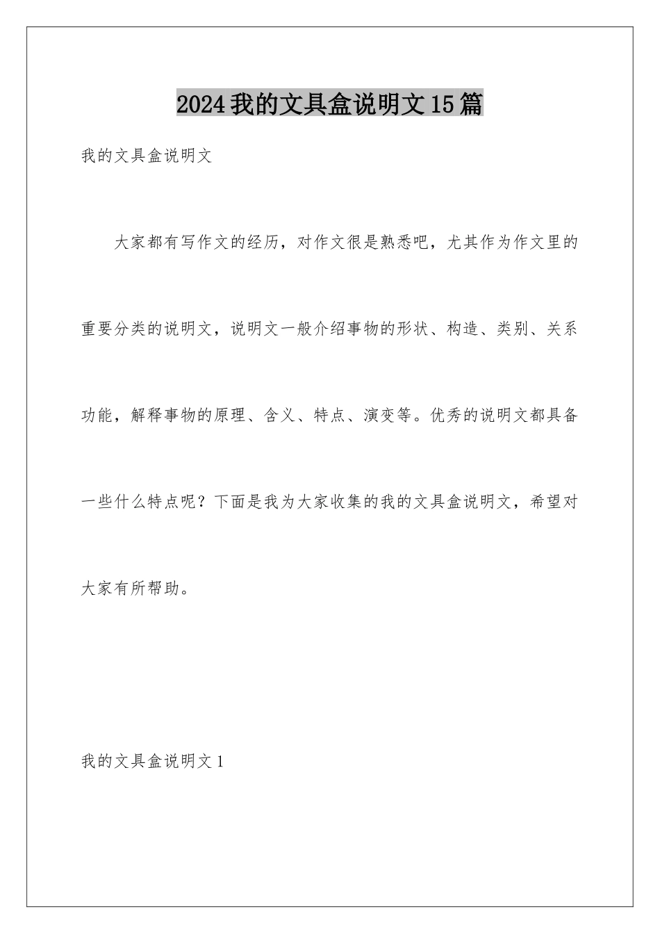 2024年我的文具盒说明文15篇_第1页
