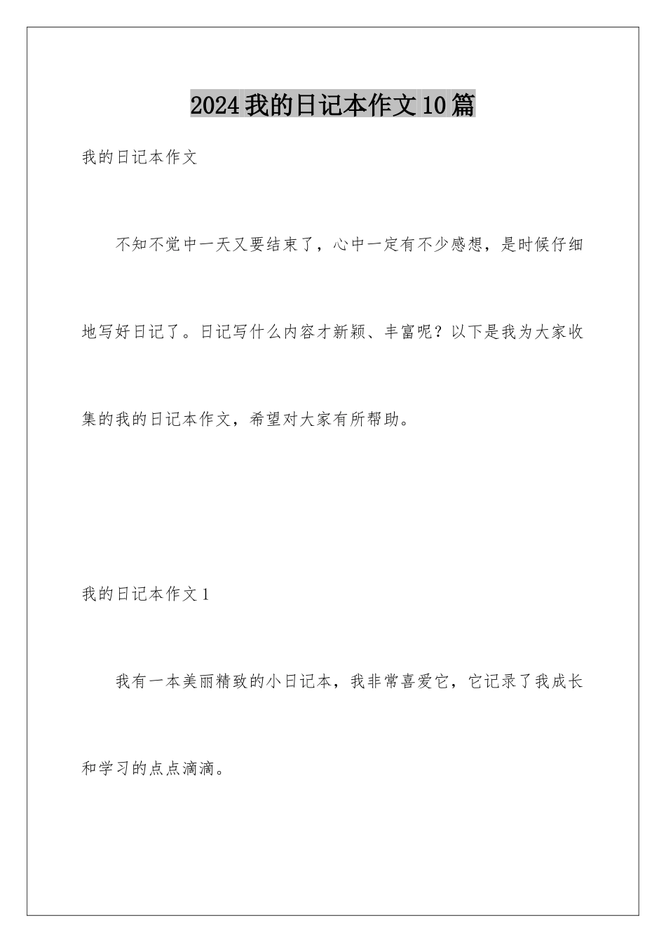 2024年我的日记本作文10篇_第1页