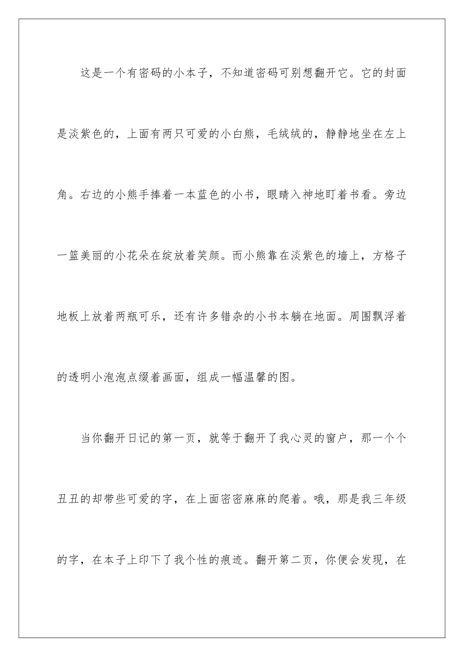 2024年我的日记本作文10篇_第2页