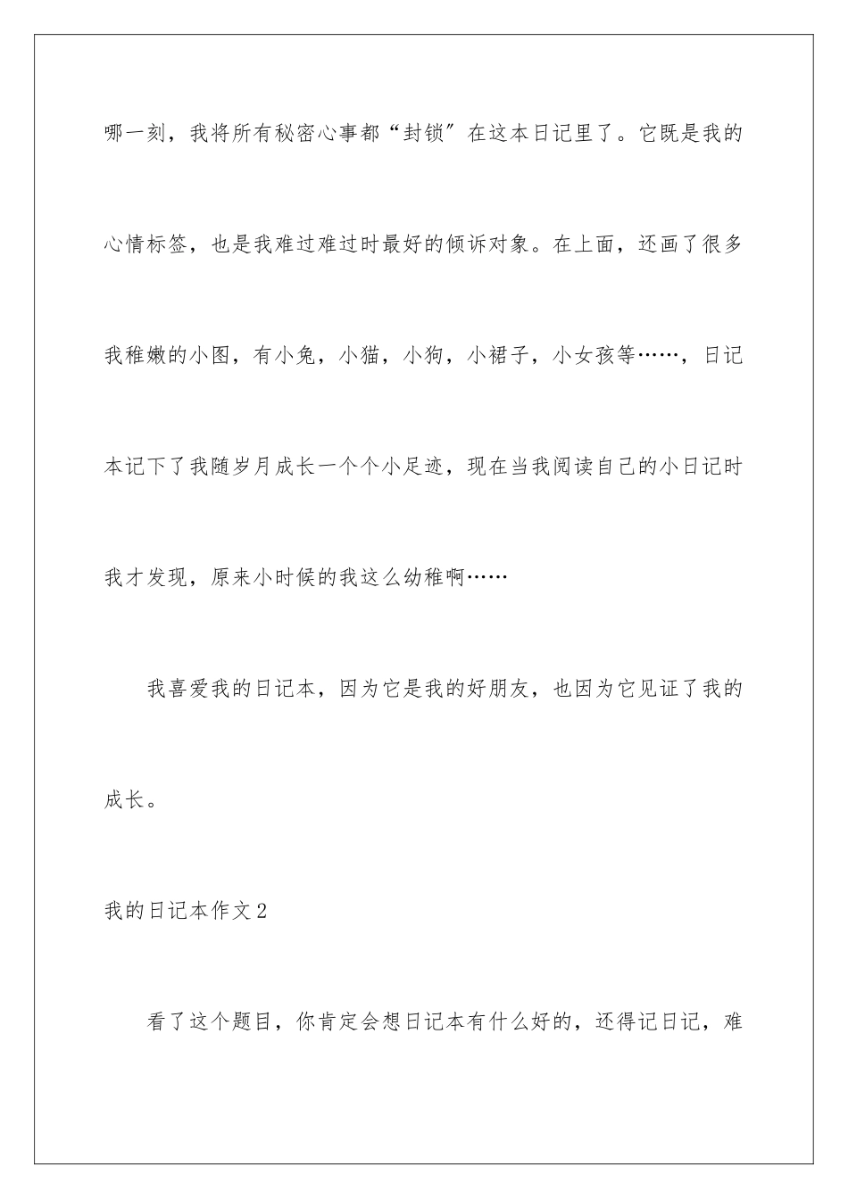 2024年我的日记本作文10篇_第3页