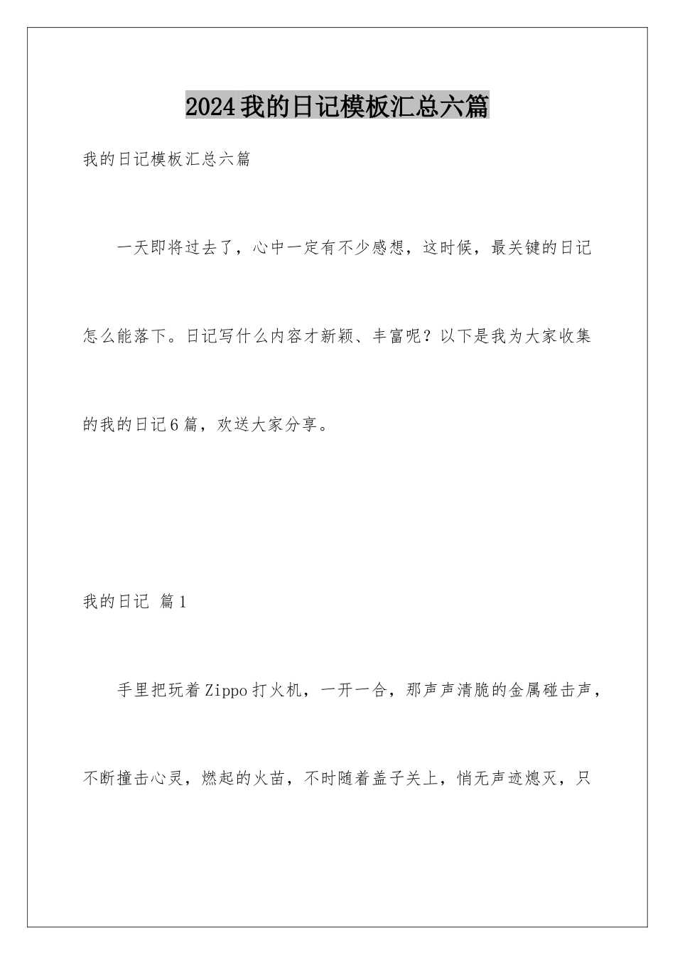 2024年我的日记汇总六篇_第1页