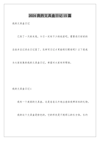 2024年我的文具盒日记15篇