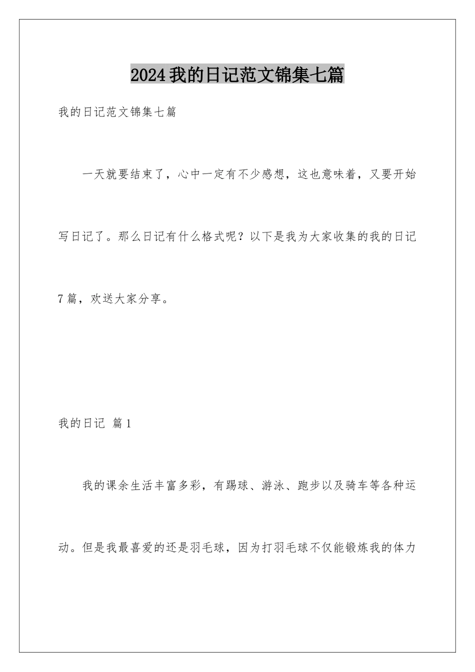 2024年我的日记范文锦集七篇_第1页