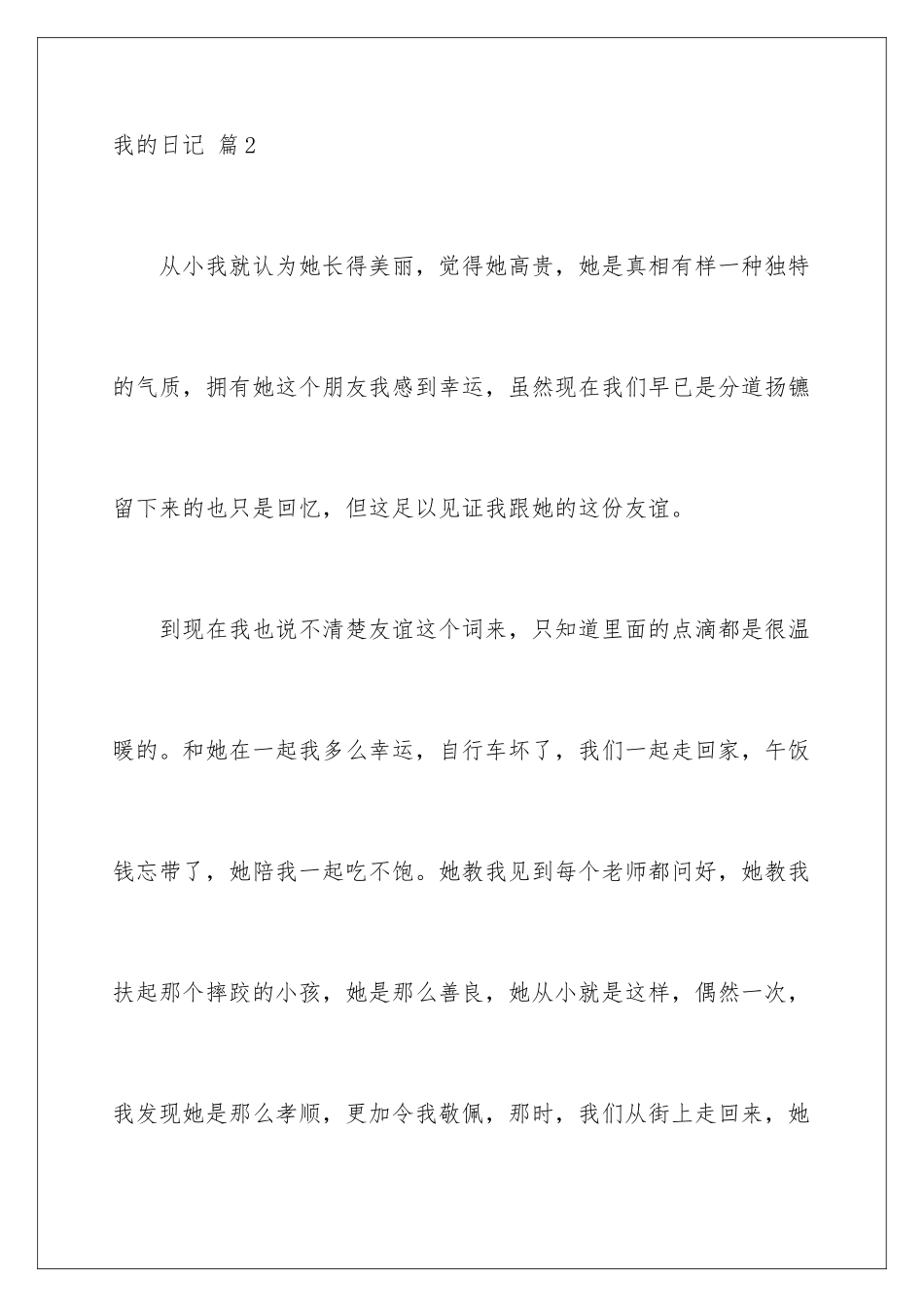 2024年我的日记范文锦集七篇_第3页