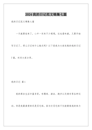 2024年我的日记范文锦集七篇