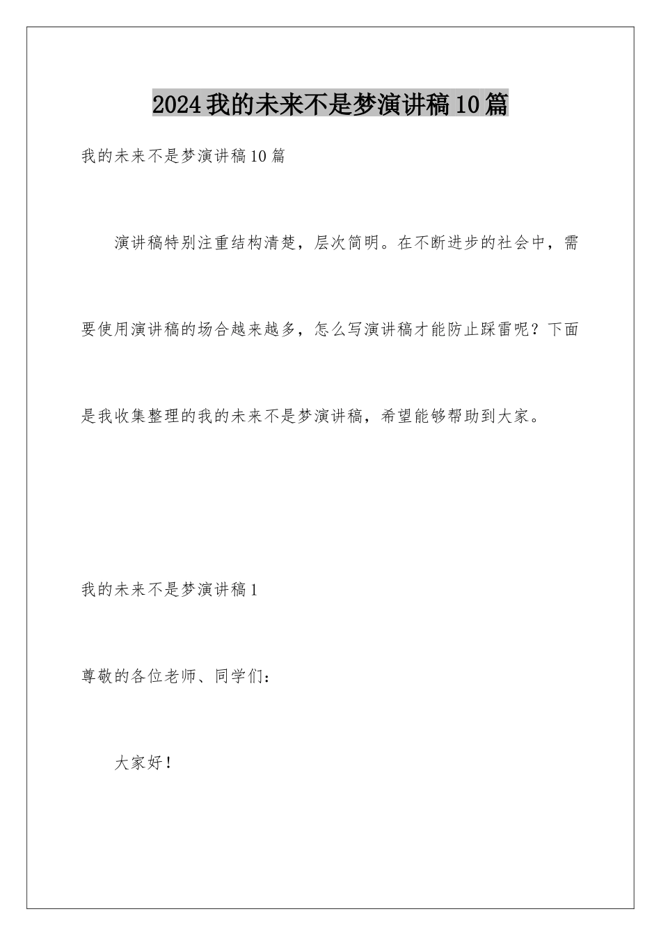 2024年我的未来不是梦演讲稿10篇_第1页