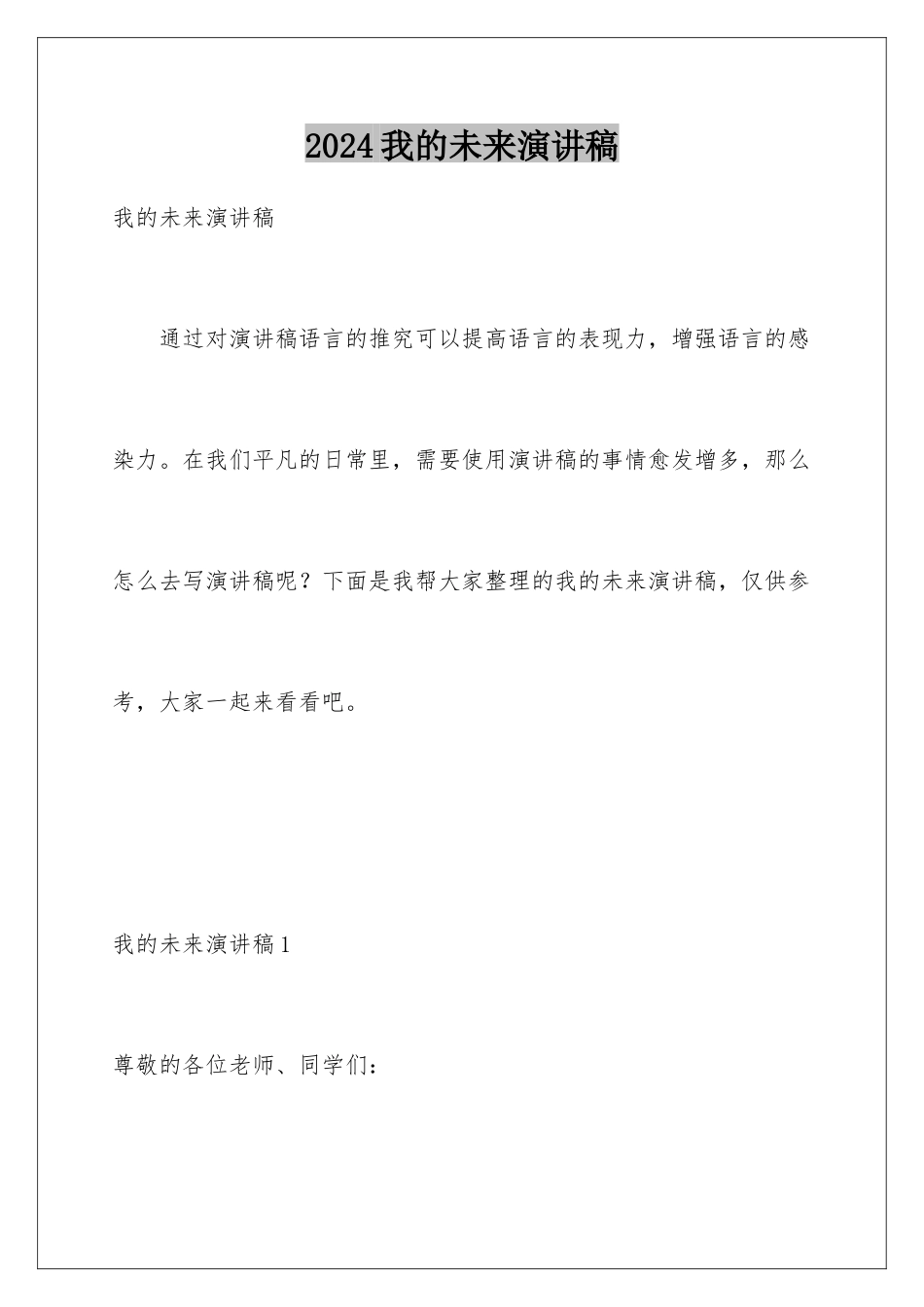 2024年我的未来演讲稿_第1页