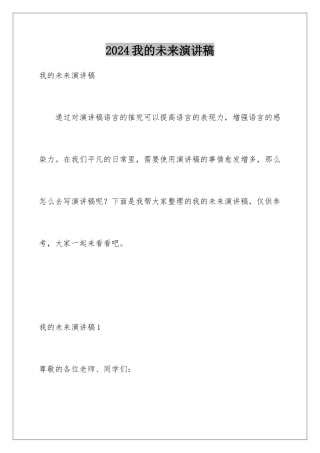 2024年我的未来演讲稿