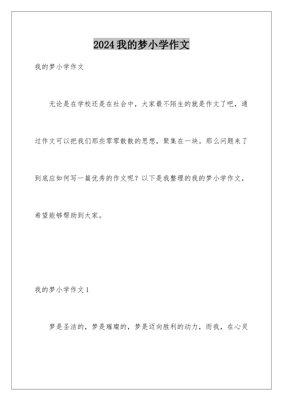 2024年我的梦小学作文_第1页