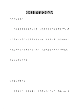2024年我的梦小学作文