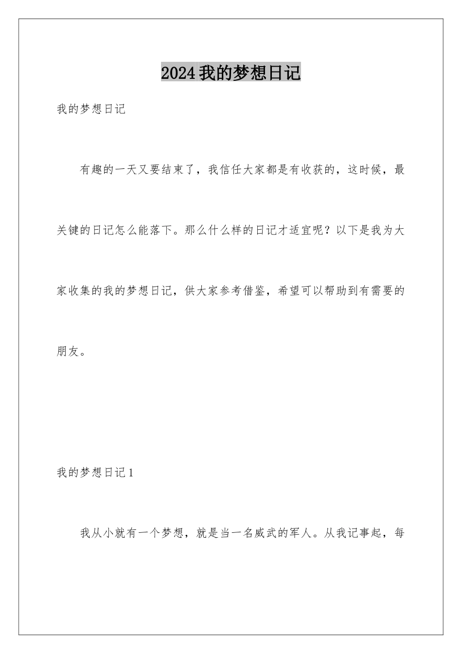 2024年我的梦想日记_第1页