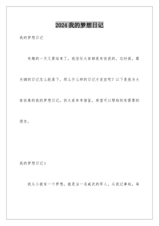 2024年我的梦想日记
