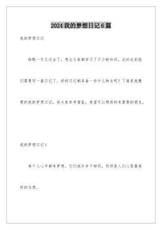 2024年我的梦想日记6篇