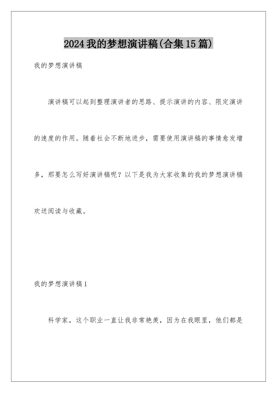 2024年我的梦想演讲稿(合集15篇)_第1页