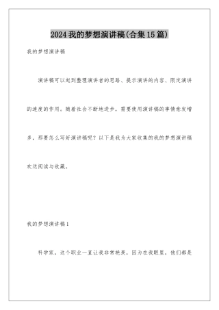 2024年我的梦想演讲稿(合集15篇)