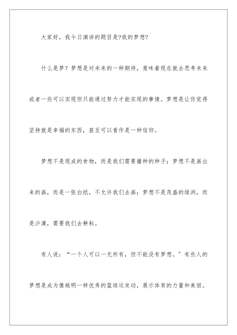 2024年我的梦想演讲稿_第2页