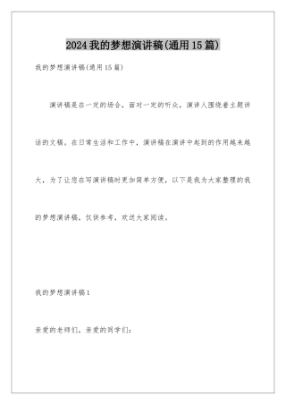 2024年我的梦想演讲稿