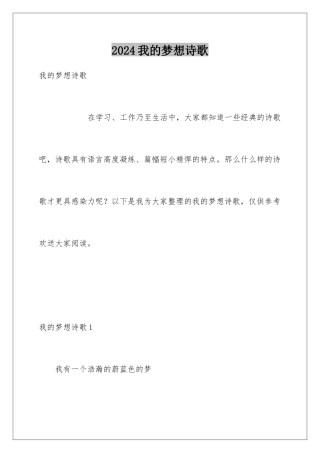 2024年我的梦想诗歌