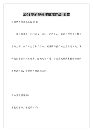2024年我的梦想演讲稿汇编15篇