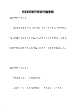 2024年我的梦想学生演讲稿