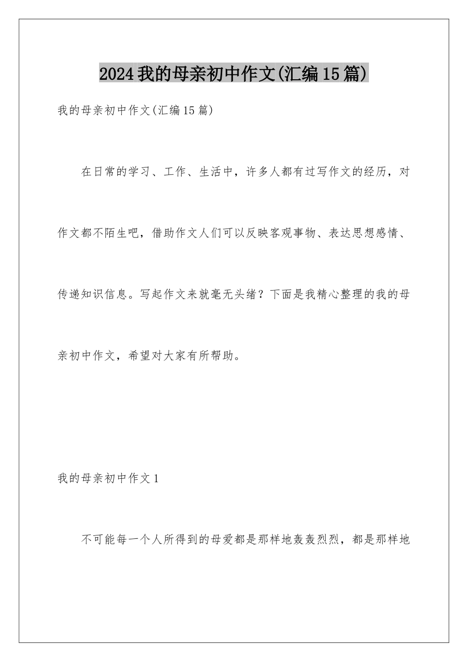 2024年我的母亲初中作文(汇编15篇)_第1页