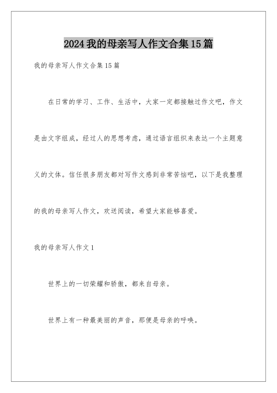 2024年我的母亲写人作文合集15篇_第1页