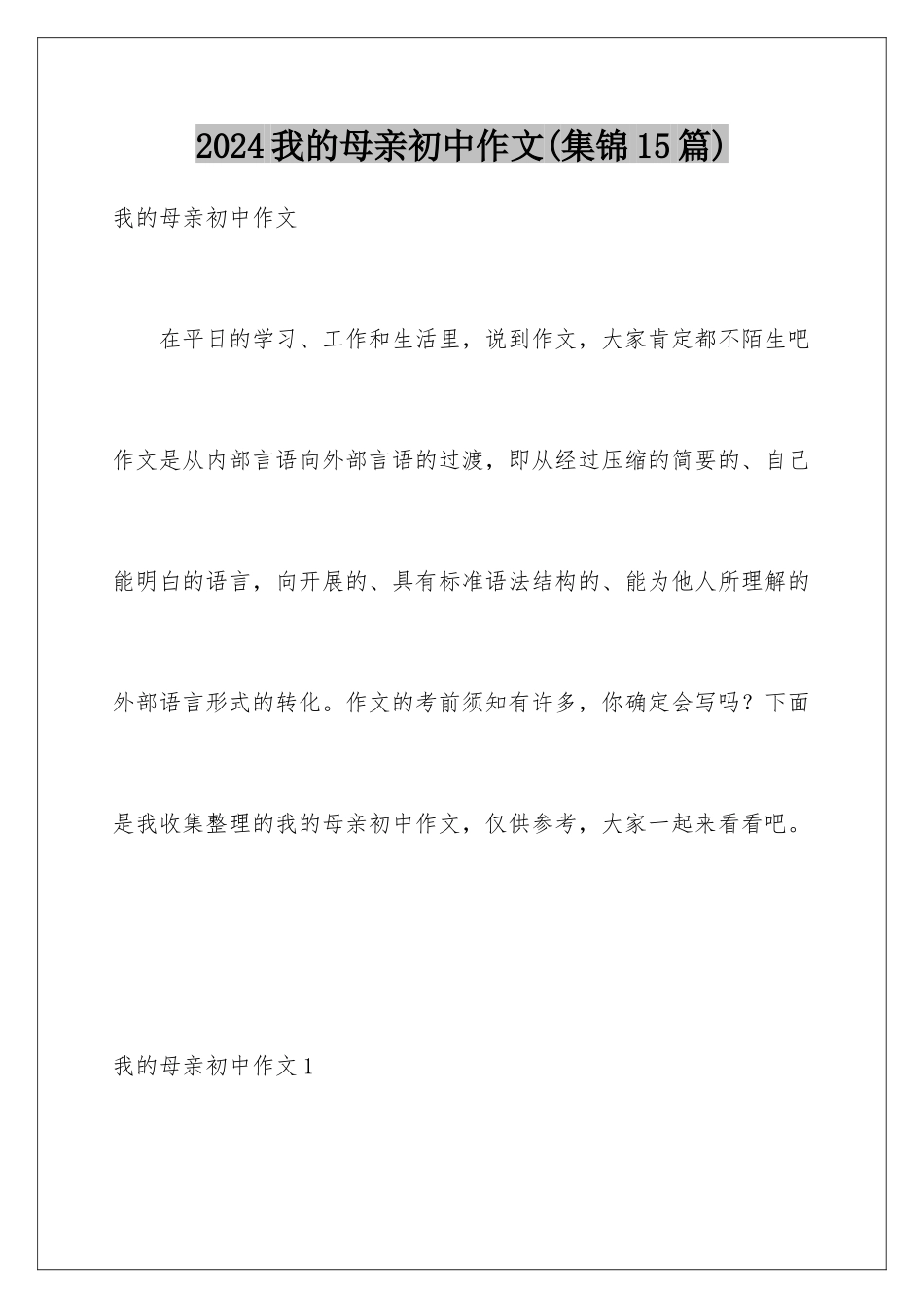 2024年我的母亲初中作文(集锦15篇)_第1页