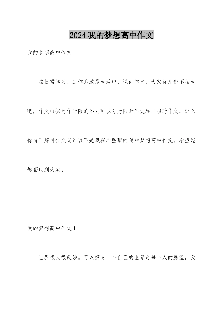 2024年我的梦想高中作文_第1页