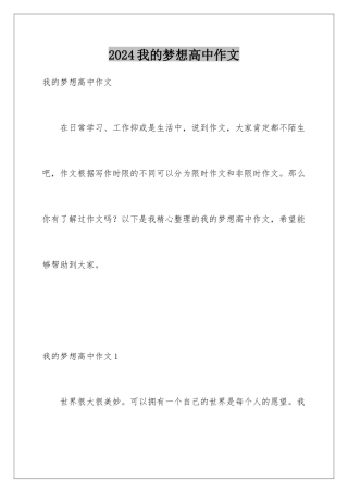 2024年我的梦想高中作文