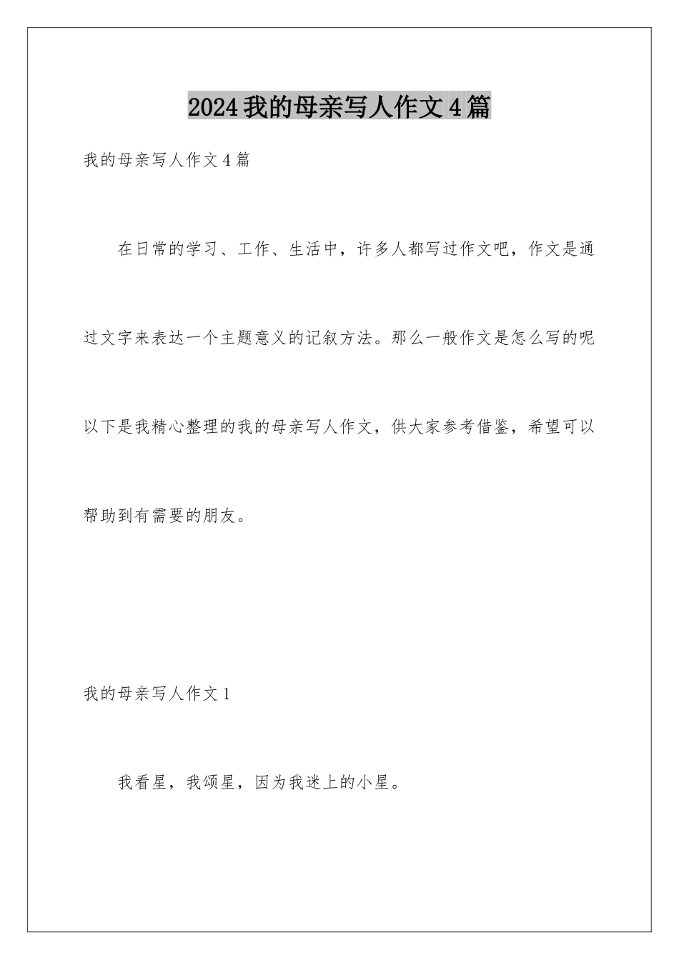2024年我的母亲写人作文4篇_第1页