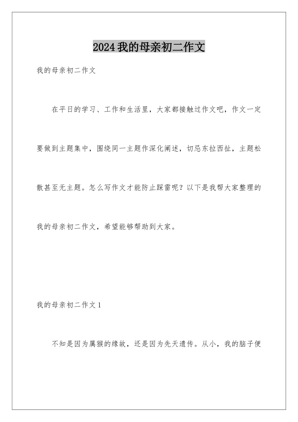 2024年我的母亲初二作文_第1页