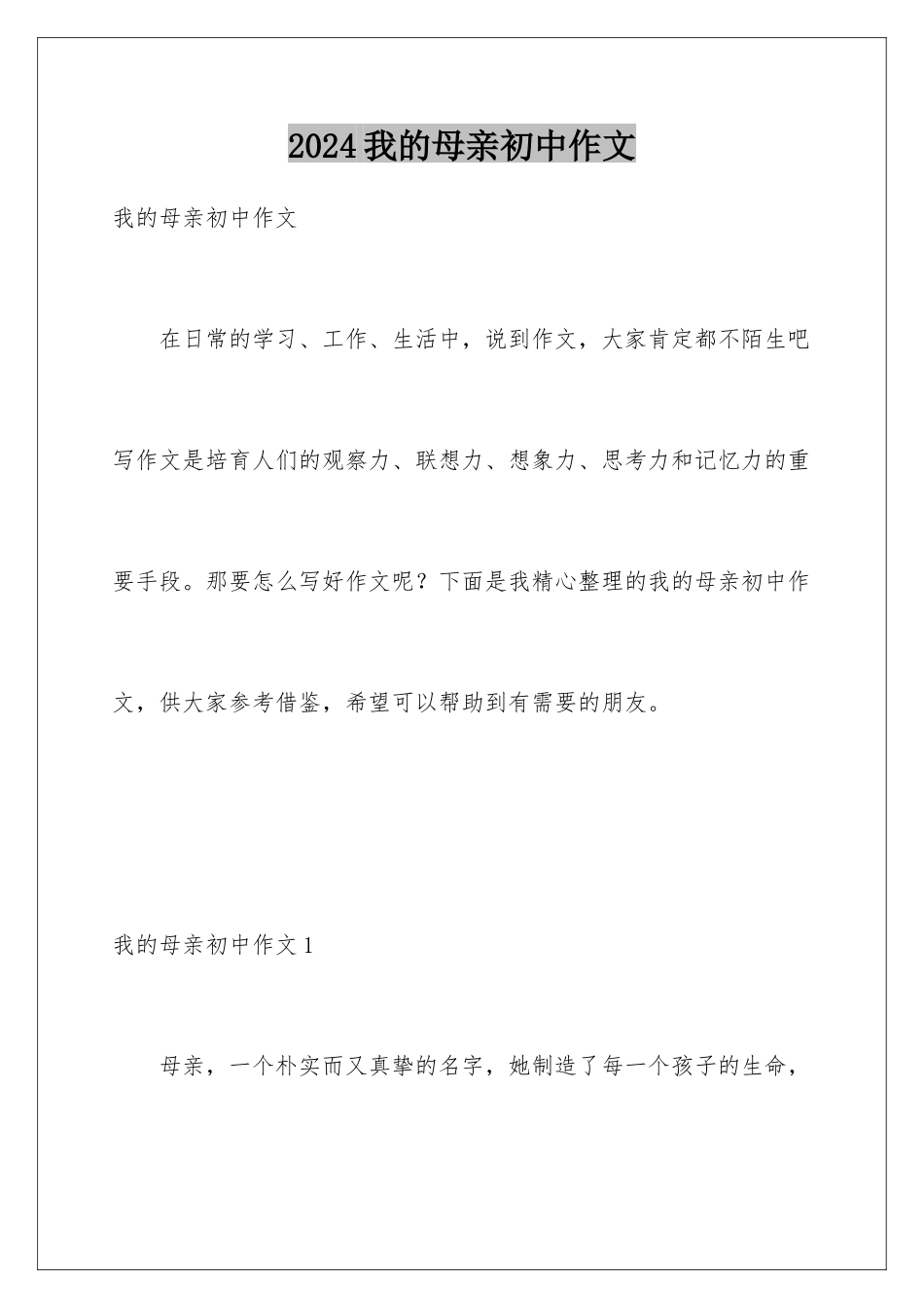 2024年我的母亲初中作文_第1页